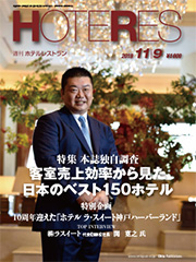 週刊ホテルレストラン2018年11月9日号