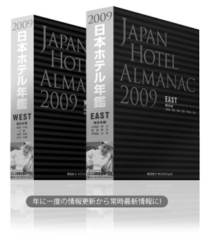 日本ホテル年鑑　年に一度の情報更新から常時最新情報に！