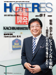 Ohta Publications 週刊ホテルレストラン14年8月1日号